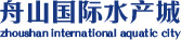 舟山國際水產城